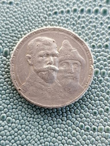 1 рубль 300 лет дому Романовых