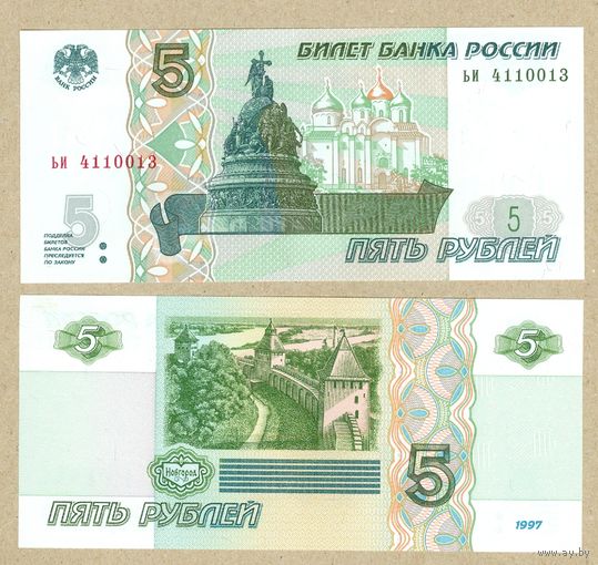 РОССИЯ 5 рублей 1997(2022) ПРЕСС,серия ЬИ,читать описание