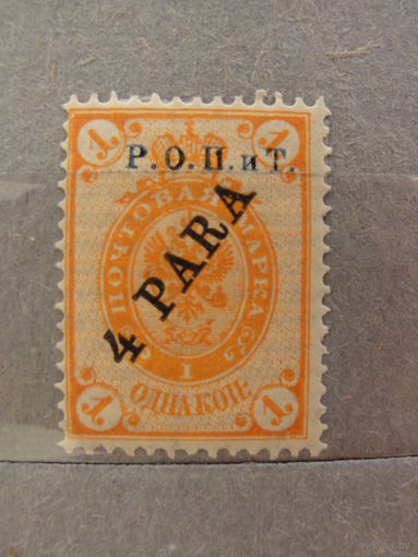 Продажа коллекции с 1 рубля! Русская почта в Леванте 1914г.