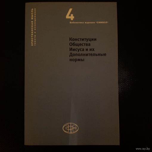 Св. Игнатий Лойола. Конституции общества Иисуса и их Дополнительные нормы