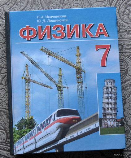 Л.А.Исаченкова, Ю.Д.Лещинский Физика 7 класс