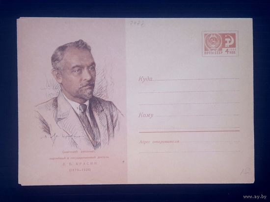 СССР 1970 ХМК худ.Яр-Кравченко. Красин.