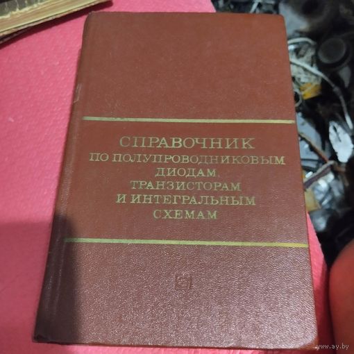 Справочник по полупроводниковым приборам и интегральным схемам.