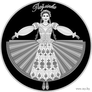 1 рубль 2020 - Национальный академический театр имени Янки Купалы