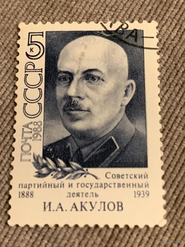 СССР 1988. Советский партийный деятель И.А. Акулов. Полная серия