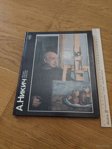 А.Никич" альбом 1989 года серия "Мастера советского искусства