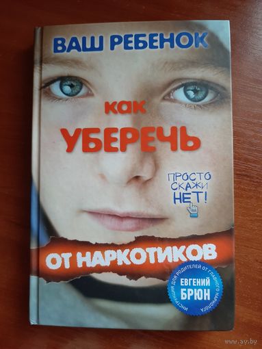 Ваш ребенок. Как уберечь от наркотиков