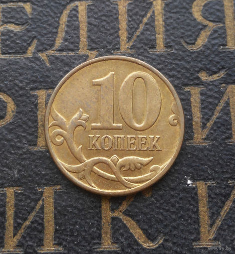 10 копеек 2011 М Россия #04 Брак