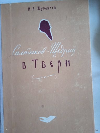Салтыков-щедрин в твери