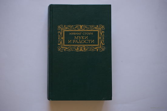 Ирвинг Стоун. "Муки и радости".
