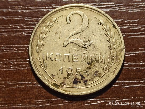 2 копейки 1954