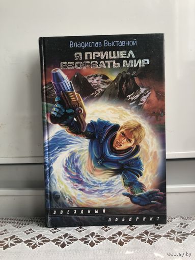 Выставной. Я пришел взорвать мир.