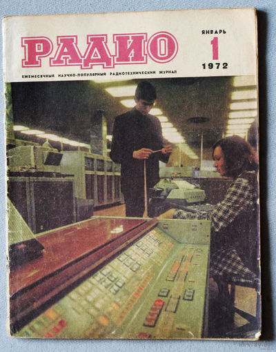 Радио номер 1,2,3,4,5,6,7,8,9,10,11 1972
