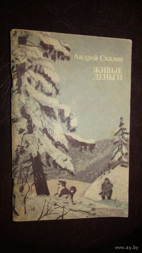 А.Скалон"Живые деньги"\1