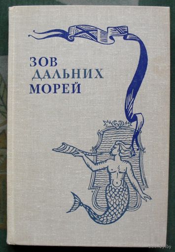 Зов дальних морей. А. Б. Давидсон, В. А. Макрушин. 1979.