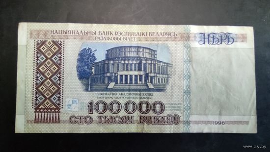 100 000 рублей 1996 года. Серия дФ.