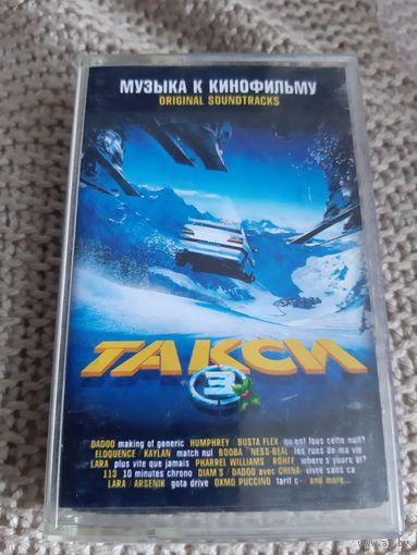 Кассета ORIGINAL SOUNDTRACKS  ТАКСИ 3.