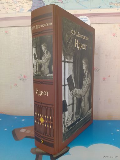 Ф. М. ДОСТОЕВСКИЙ.  "ИДИОТ".  РОМАН В ЧЕТЫРЁХ ЧАСТЯХ.  ХУДОЖНИК Д. А. ШМАРИНОВ.