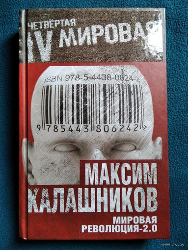 Максим Калашников Мировая революция - 2.0 // Серия: Четвертая мировая