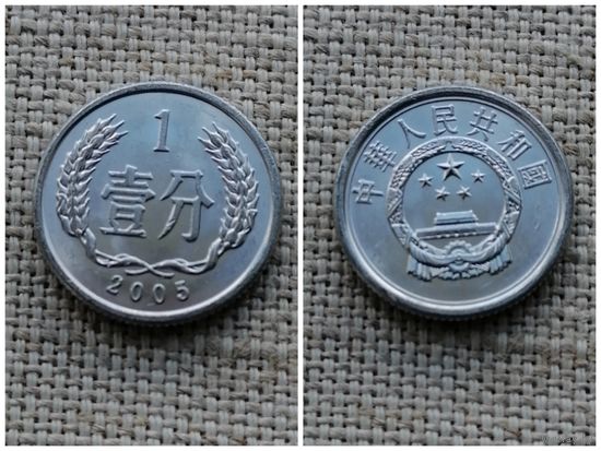 Китай 1 фынь 2003