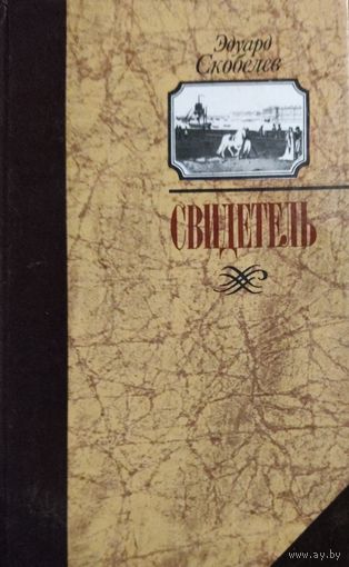 СВИДЕТЕЛЬ. Э.Скобелев