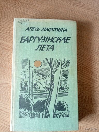 Алесь Масарэнка. Баргузінскае лета\7д