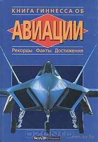 Книга Гиннесса об авиации: Рекорды. Факты. Достижения