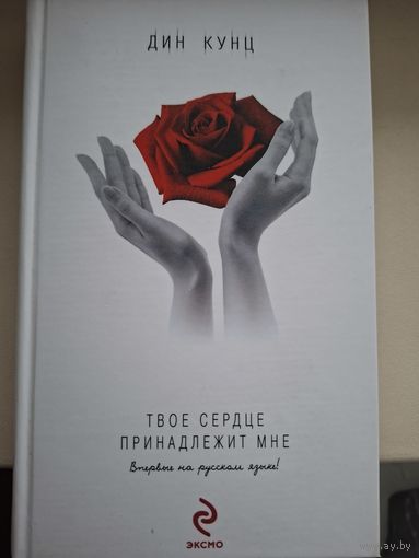 Дин Кунц "Твое сердце принадлежит мне".