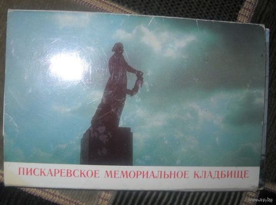 Пискаревское мемориальное кладбище.