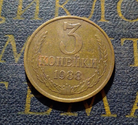 3 копейки 1988 СССР #20