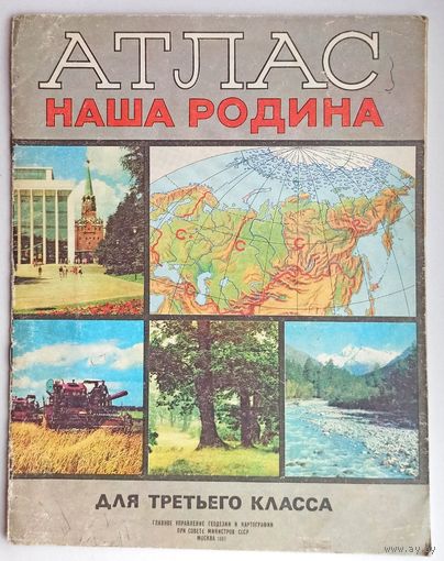 Атлас. Наша Родина. Для третьего класса. Школьный учебник СССР