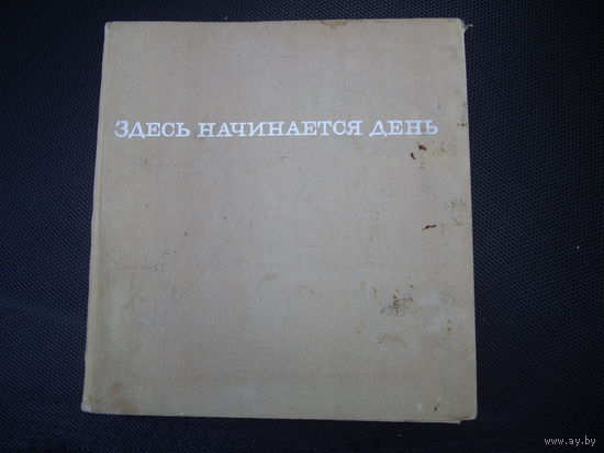 Книга здесь начинается день.