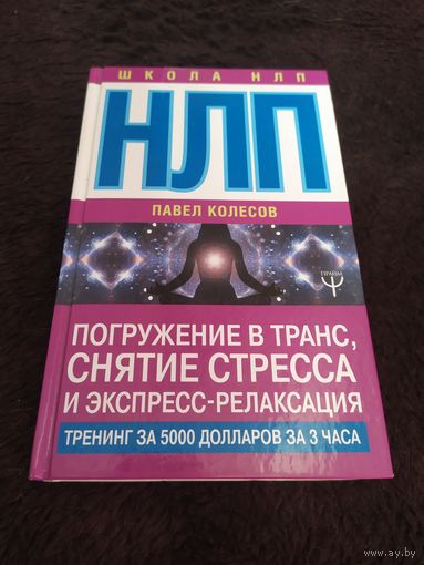 НЛП: Погружение в транс, снятие стресса и экспресс-релаксация. Тренинг за 5000 долларов за 3 часа | Колесов Павел Борисович