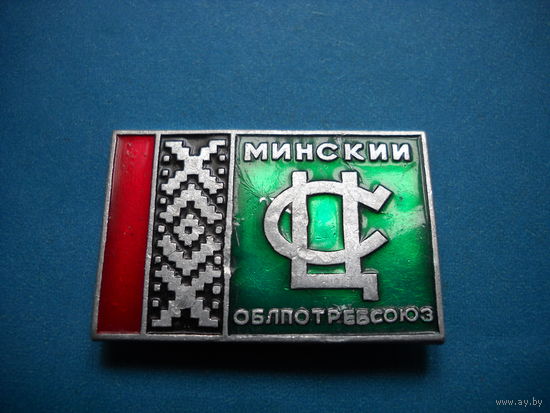 Значок Минский Облпотребсоюз