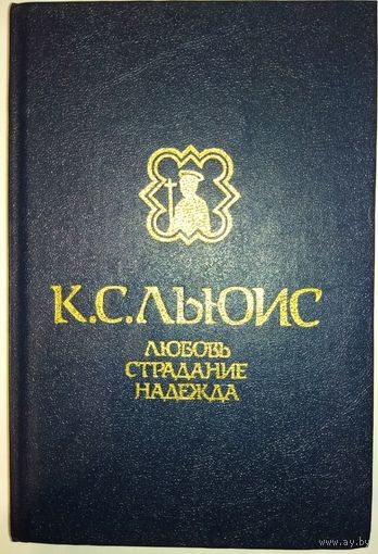 Клайв Стейплз Льюис "Любовь, Страдание, Надежда"
