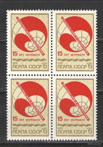 Марки СССР. 1973г. "15 лет журналу" (кварта)