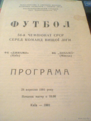 28.09.1991--Динамо Киев--Динамо Минск