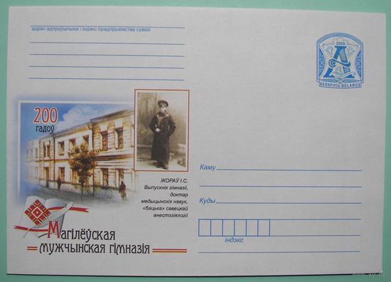 КМ. 200 лет Могилевской мужской гимназии. 2009г.