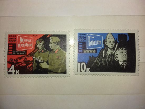 СССР 1966 Советское кино полная серия 2 чистые марки