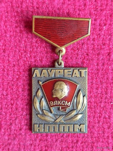 Знак медаль СССР ЦК ВЛКСМ лауреат НТТМ Научно Техническое Творчество Молодёжи ЛМД