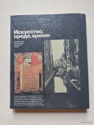 Иконников А.В. Искусство, среда, время (Эстетическая организация городской среды - III