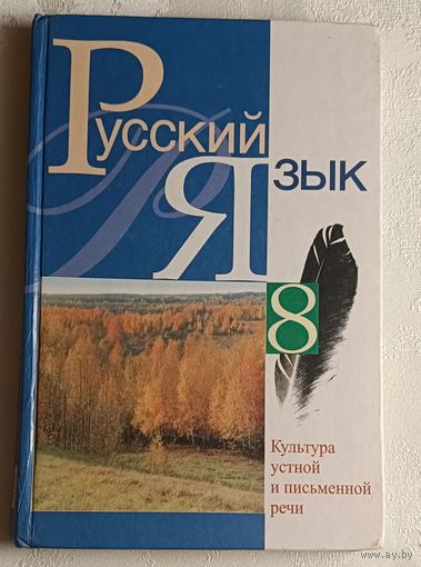Русский язык: культура устной и письменной речи: учебное пособие для 8-го класса. Л. А. Мурина, Е. Е. Долбик, Ф. М. Литвинко и др. - 2-е изд. 2005
