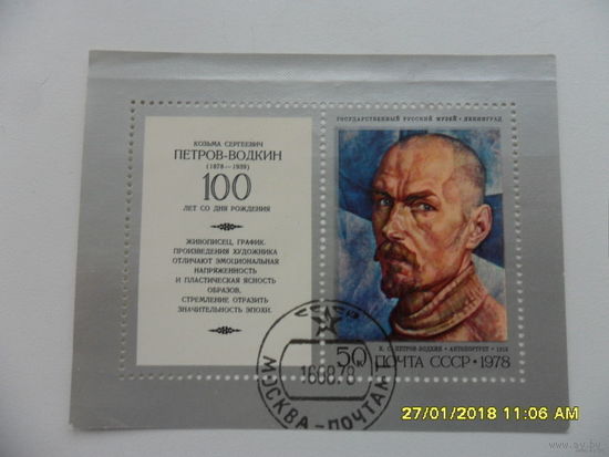 СССР 1978 Петров-Водкин, Живопись- блок