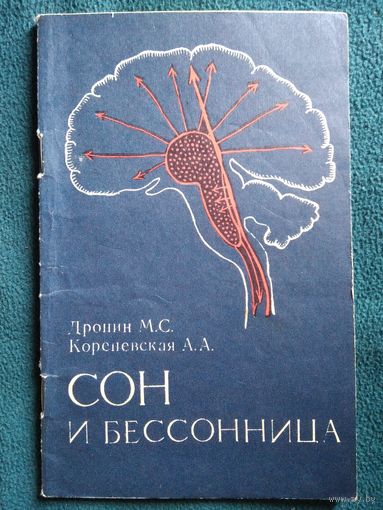 Дронин М.С. и др. Сон и бессонница