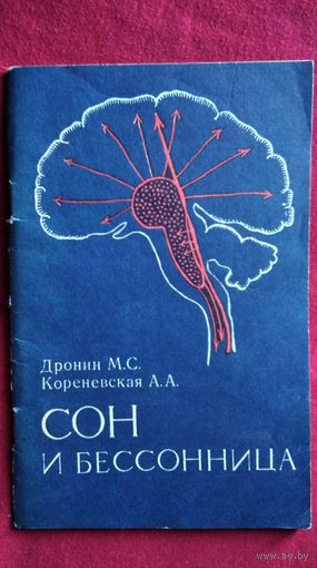 Дронин М.С. и др. Сон и бессонница