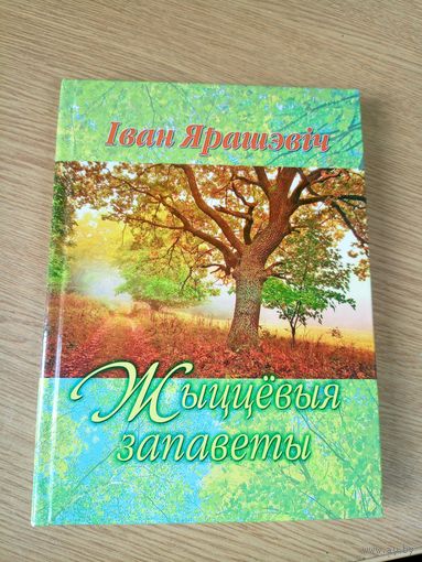 I.Ярашэвiч"Жыццевыя запаветы"\046 Автограф автора