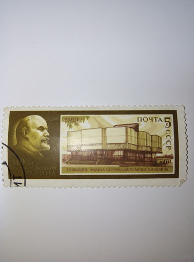 Марки СССР 1989 119 лет со дня рождения В.И. Ленина Куйбышев  5к.