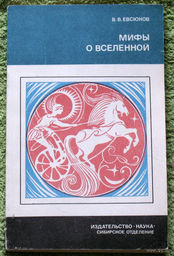 Мифы вселенной.