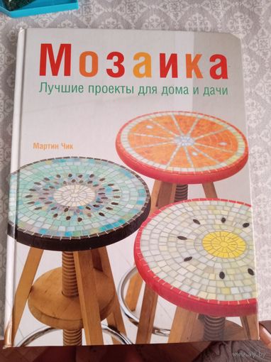 Мозаика. Лучшие проекты для дома и дачи