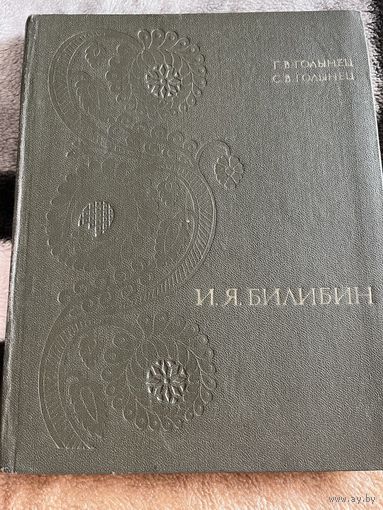 Иван Яковлевич Билибин | Голынец Галина Владимировна, Голынец Сергей Васильевич. Книга. Живопись. Искусство. СССР. 1972
